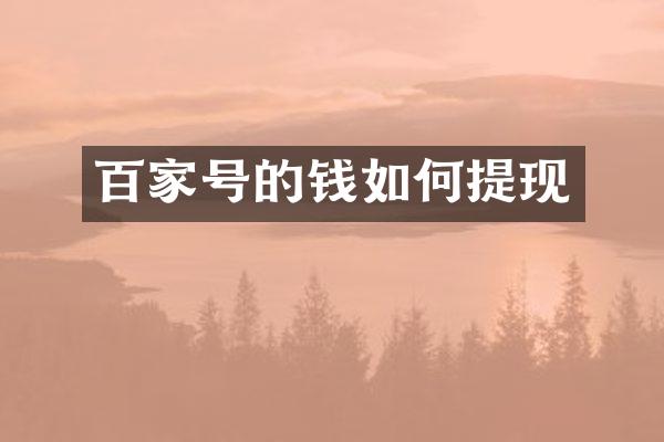 百家号的钱如何提现