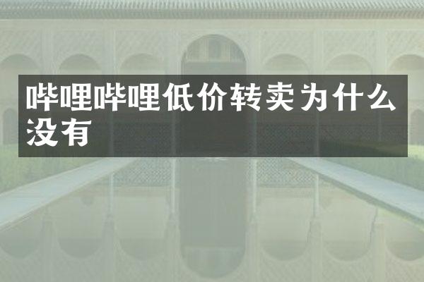 哔哩哔哩低价转卖为什么没有