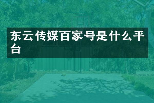 东云传媒百家号是什么平台