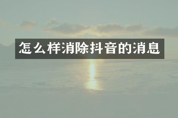 怎么样消除抖音的消息