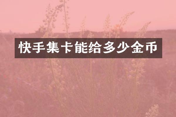 快手集卡能给多少金币