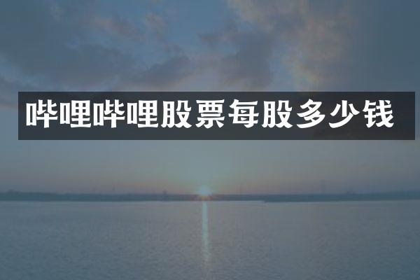 哔哩哔哩股票每股多少钱