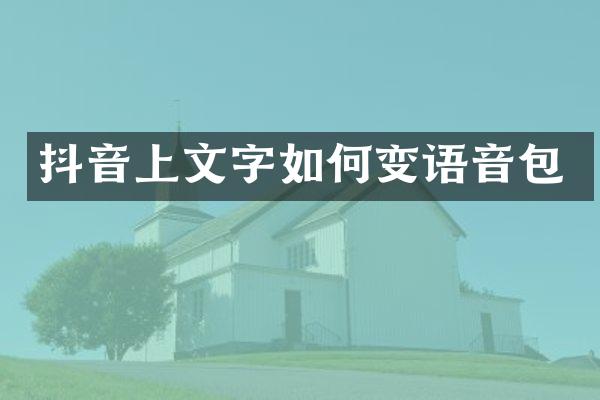抖音上文字如何变语音包