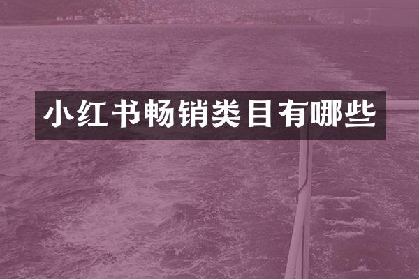 小红书畅销类目有哪些