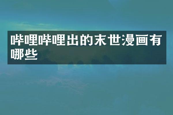 哔哩哔哩出的末世漫画有哪些