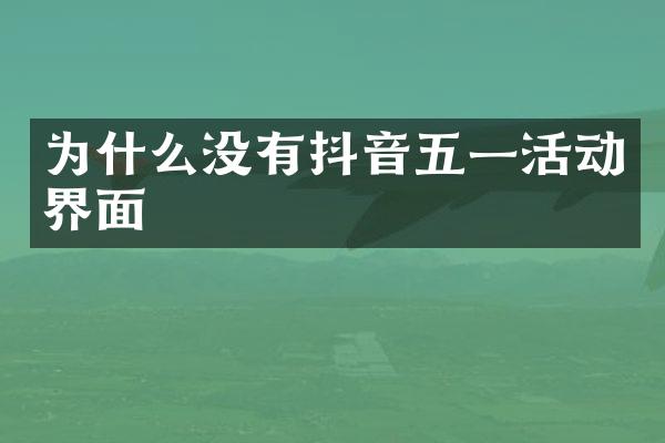 为什么没有抖音五一活动界面