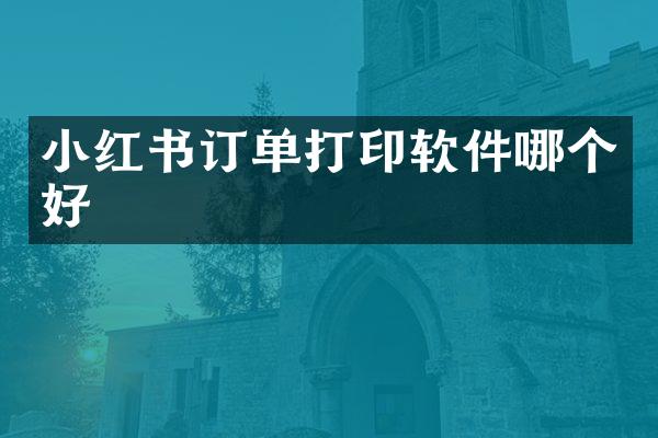 小红书订单打印软件哪个好
