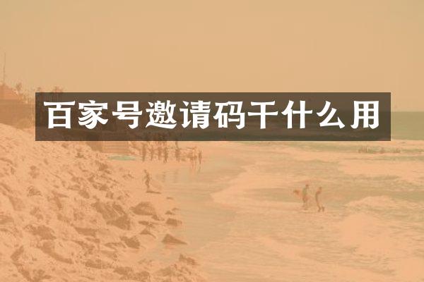 百家号邀请码干什么用