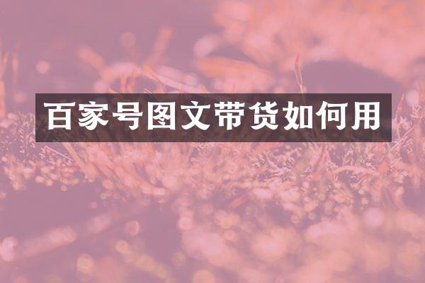 百家号图文带货如何用