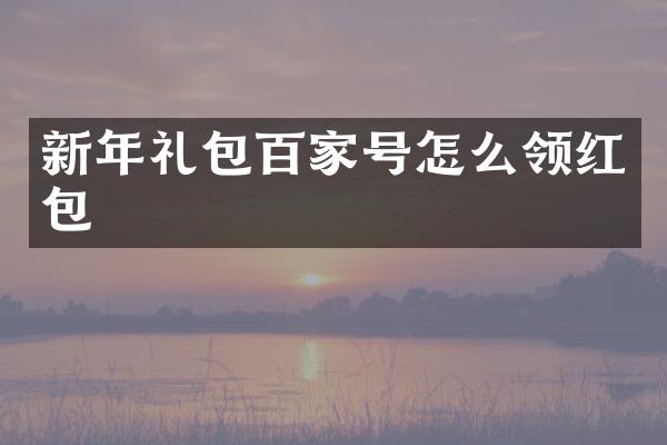 新年礼包百家号怎么领红包