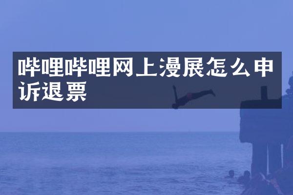 哔哩哔哩网上漫展怎么申诉退票
