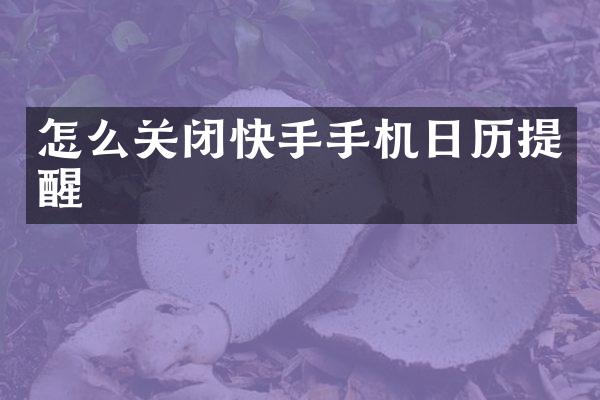 怎么关闭快手手机日历提醒