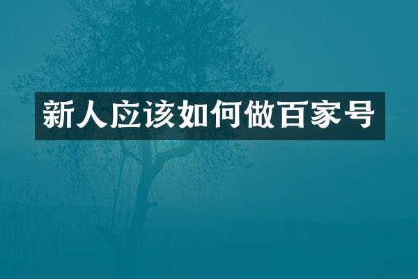 新人应该如何做百家号