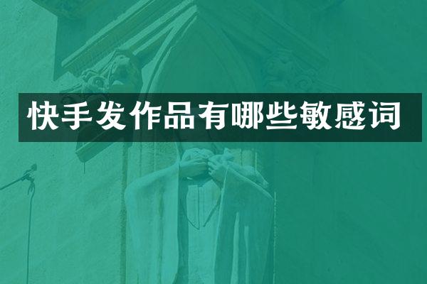 快手发作品有哪些