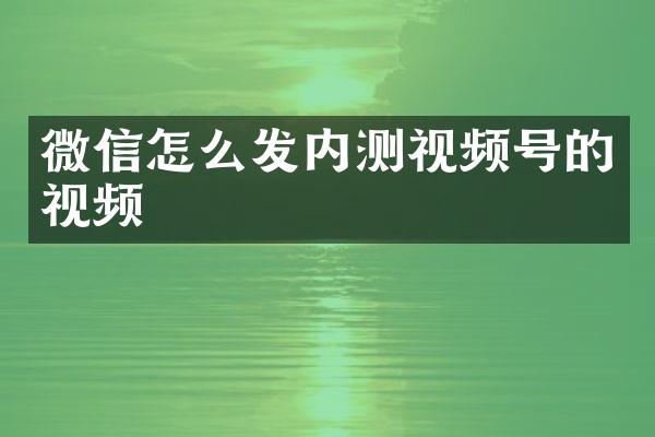 微信怎么发内测视频号的视频