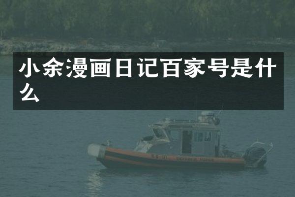 小余漫画日记百家号是什么