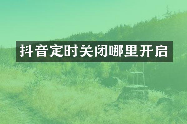 抖音定时关闭哪里开启