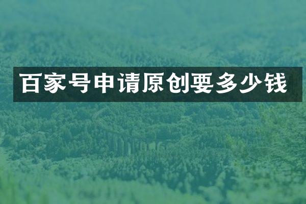 百家号申请原创要多少钱