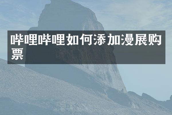 哔哩哔哩如何添加漫展购票