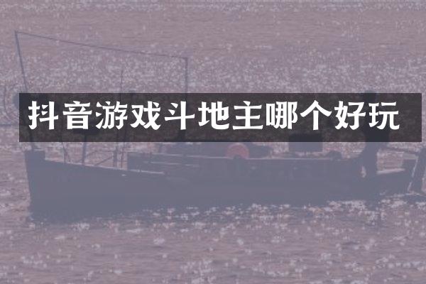抖音游戏哪个好玩