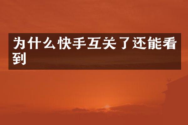 为什么快手互关了还能看到