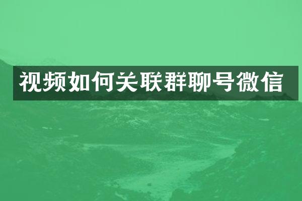 视频如何关联群聊号微信