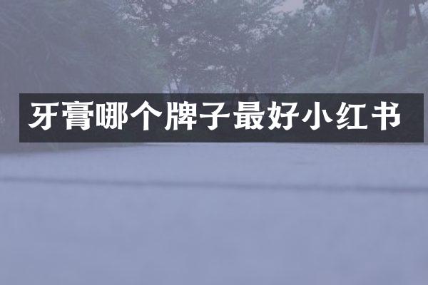 牙膏哪个牌子最好小红书