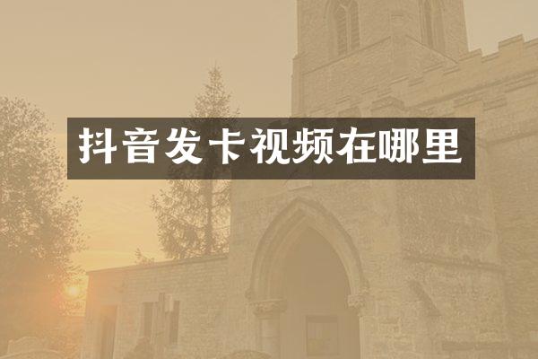 抖音发卡视频在哪里