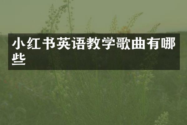 小红书英语教学歌曲有哪些