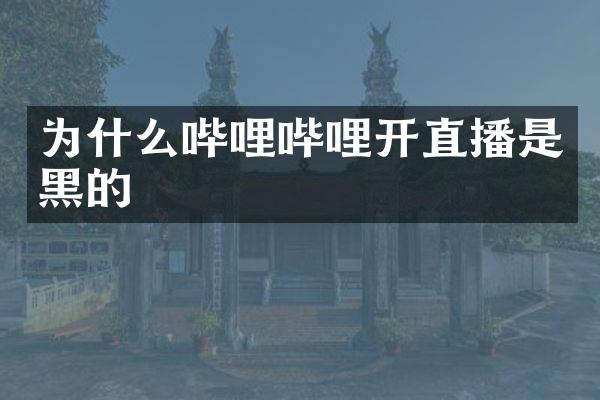 为什么哔哩哔哩开直播是黑的