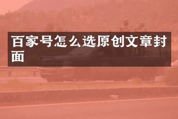 百家号怎么选原创文章封面