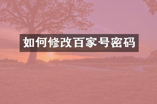 如何修改百家号密码