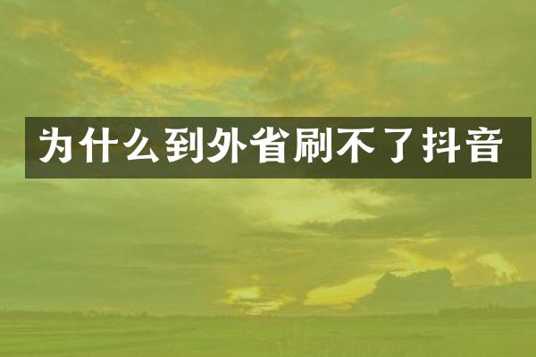 为什么到外省刷不了抖音
