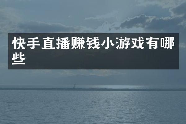 快手直播赚钱小游戏有哪些
