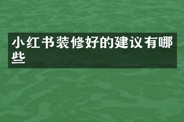 小红书装修好的建议有哪些