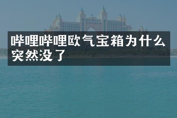 哔哩哔哩欧气宝箱为什么突然没了