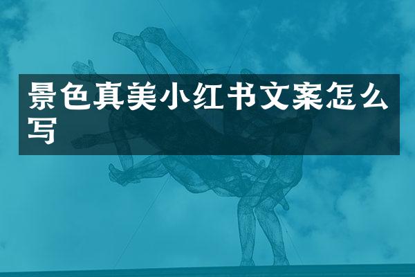 景色真美小红书文案怎么写
