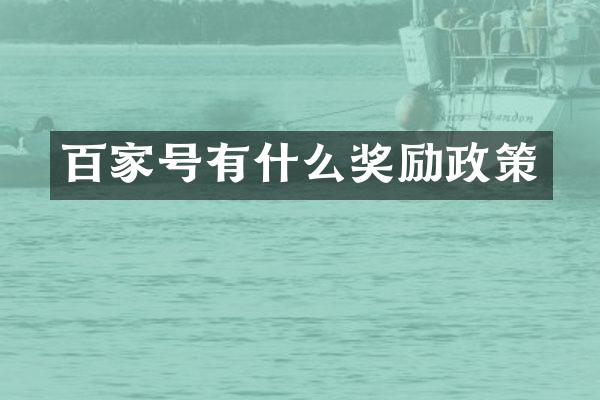 百家号有什么奖励政策