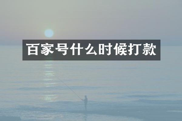 百家号什么时候打款