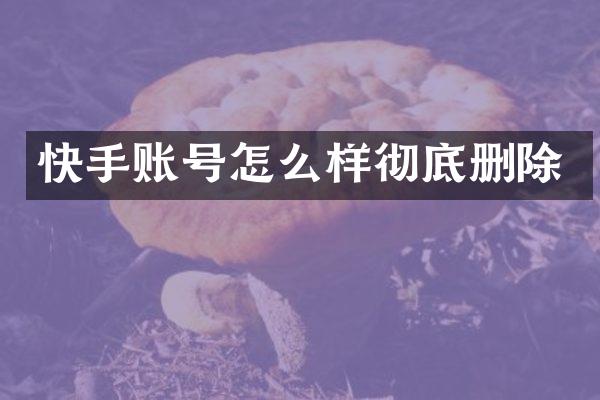 快手账号怎么样彻底删除