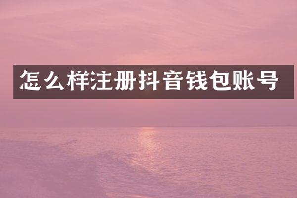 怎么样注册抖音钱包账号