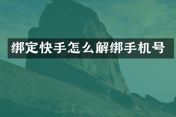 绑定快手怎么解绑手机号