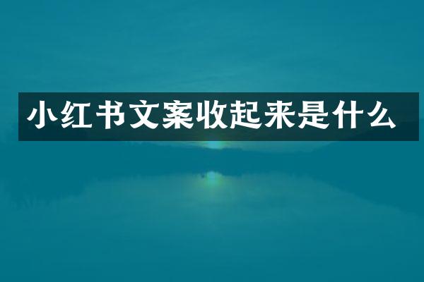 小红书文案收起来是什么