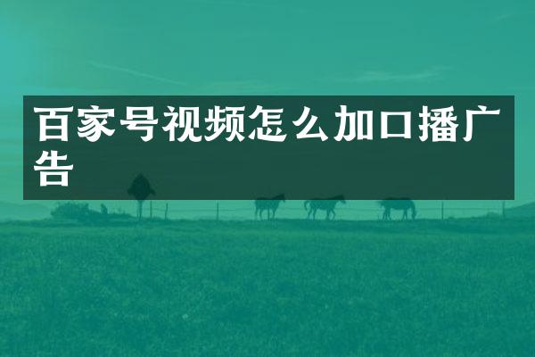 百家号视频怎么加口播广告