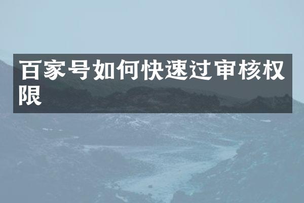 百家号如何快速过审核权限
