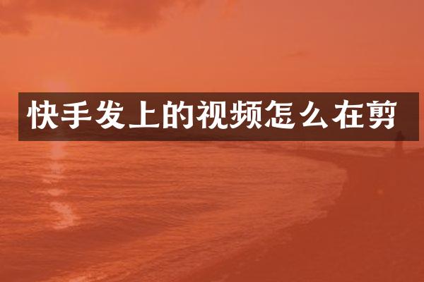 快手发上的视频怎么在剪