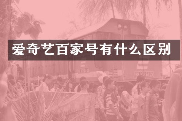 爱奇艺百家号有什么区别