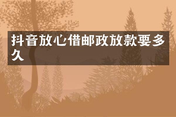 抖音放心借邮政放款要多久