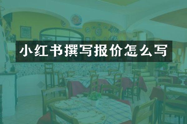 小红书撰写报价怎么写