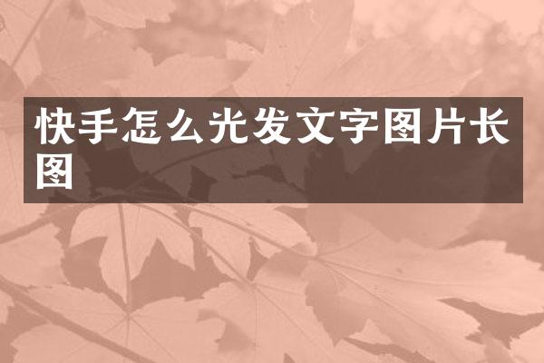 快手怎么光发文字图片长图